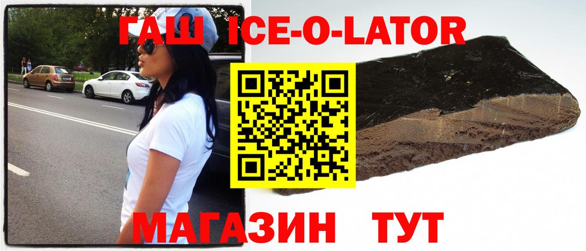 ГАШ Ice-O-Lator  Гашиш убойный  сколько стоит  Орск  Вход с VPN  Гашиш 